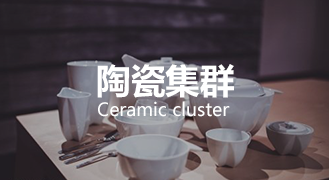 陶瓷集群